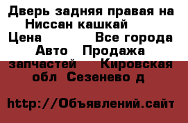 Дверь задняя правая на Ниссан кашкай j10 › Цена ­ 6 500 - Все города Авто » Продажа запчастей   . Кировская обл.,Сезенево д.